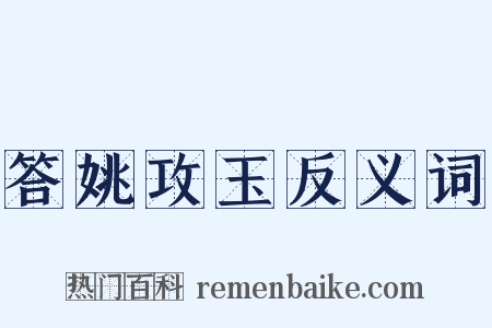 答姚攻玉反义词是什么意思的图片